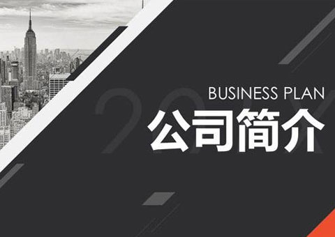 深圳市欣同達科技有限公司公司簡介